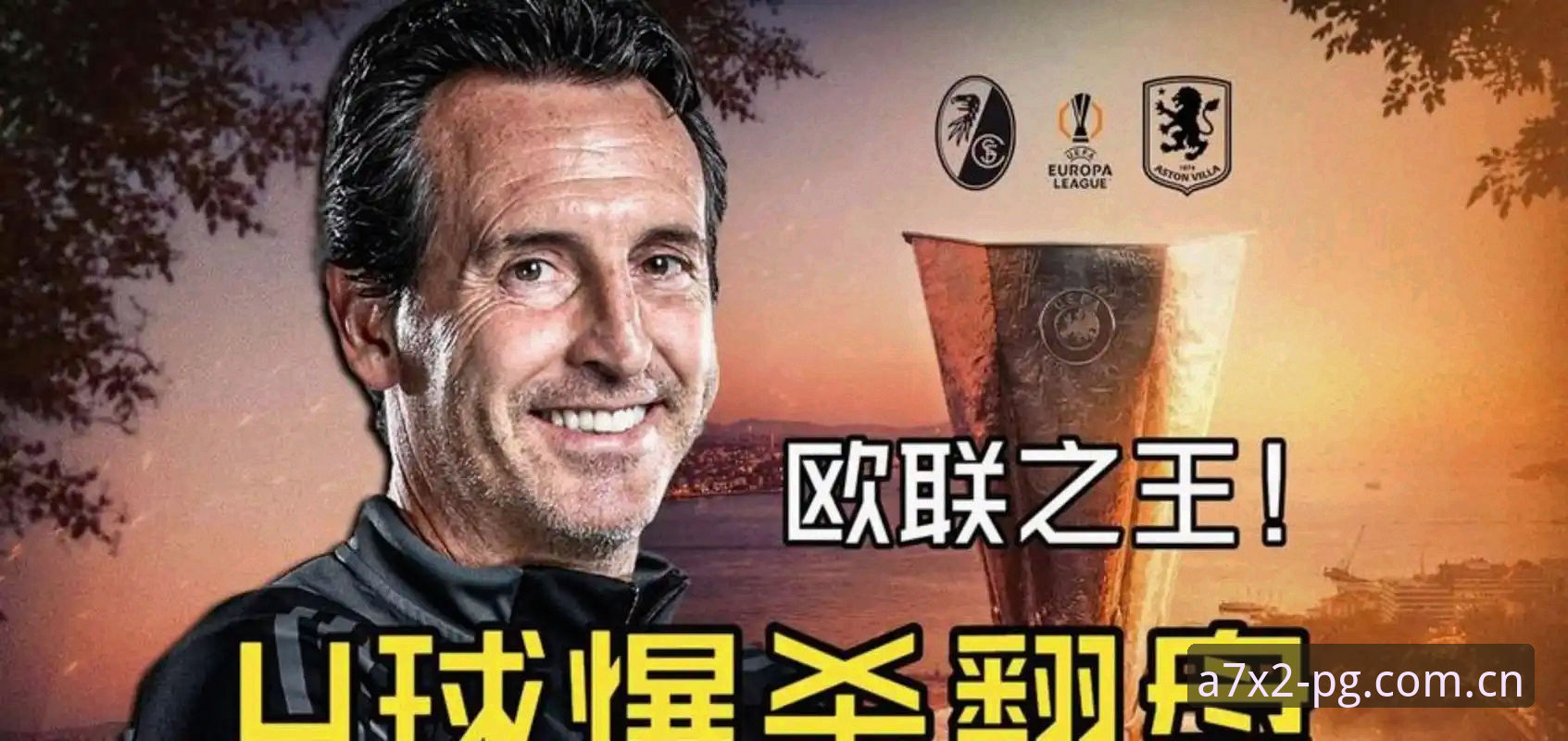 欧联杯夺冠之夜，这场赛事复盘实用指南带你读懂埃梅里的传奇