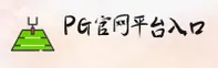 PG(PG)官方网站 · 极致游戏体验 · A7X2