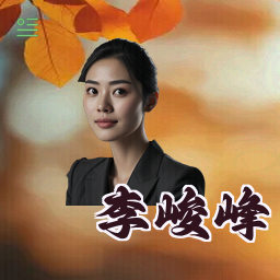 李峻峰
